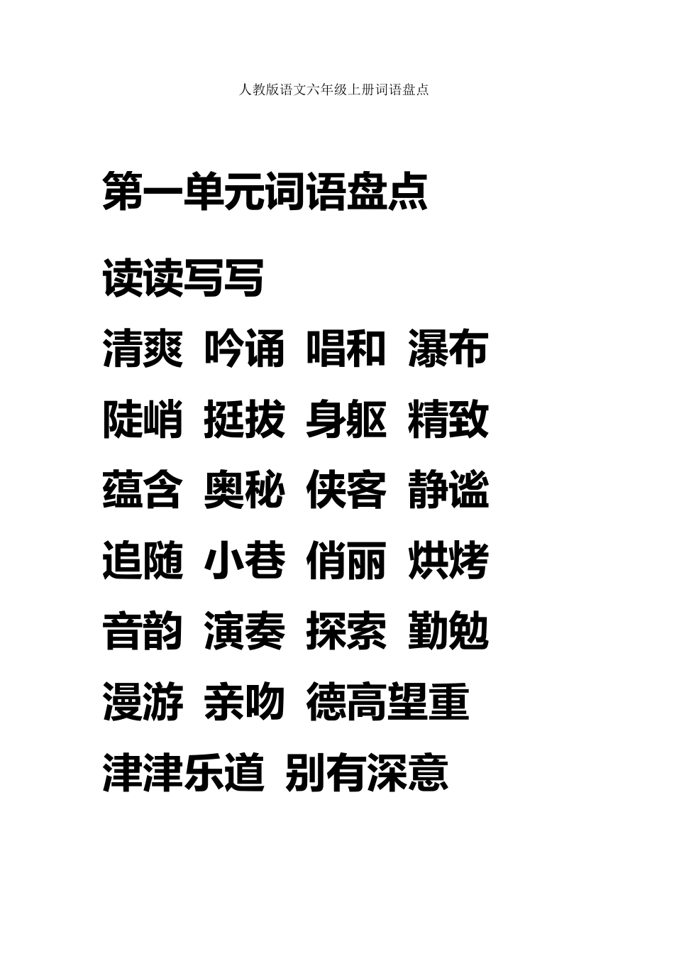 人教版语文六年级上册词语盘点日积月累_第1页