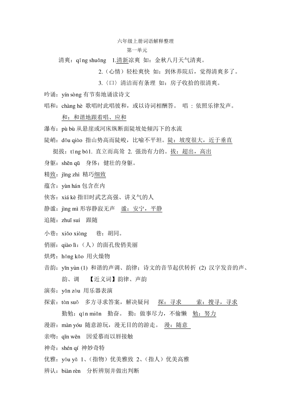 人教版语文六年级上册词语盘点注音及解释_第1页