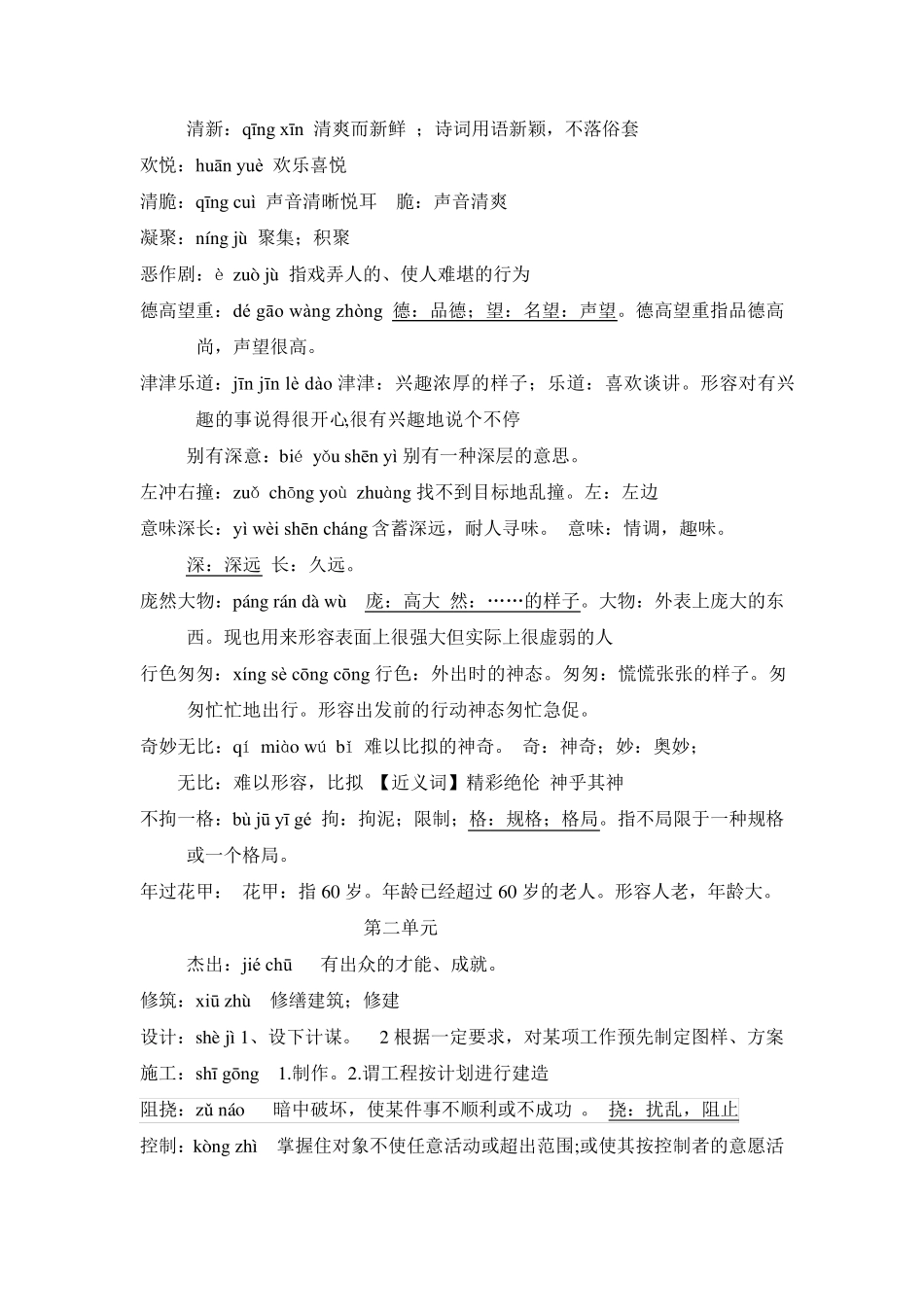 人教版语文六年级上册词语盘点注音及解释_第2页