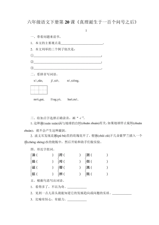 人教版语文六年级下册第20课《真理诞生于一百个问号之后》同步练习附答案