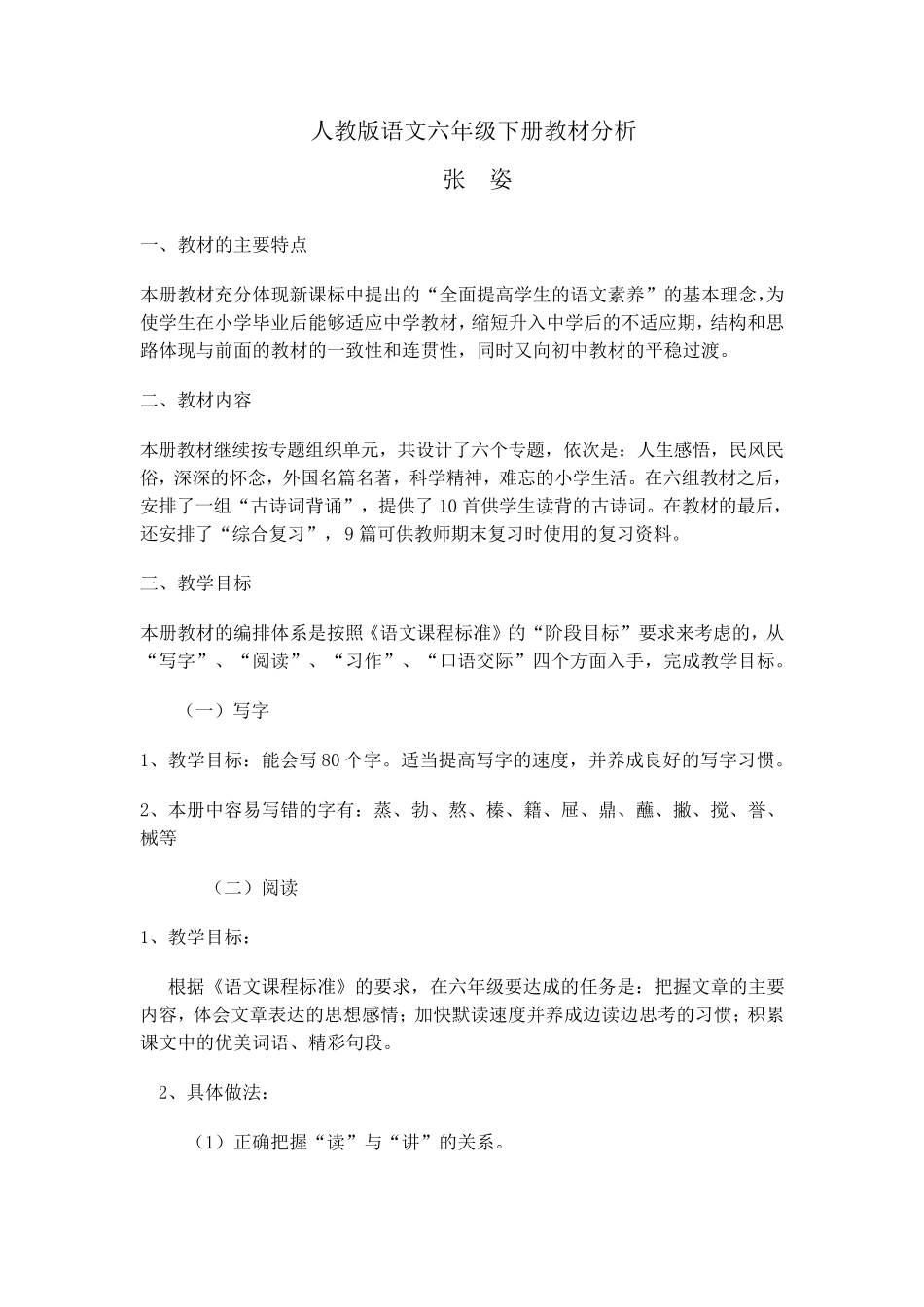 人教版语文六年级下册教材分析_第1页