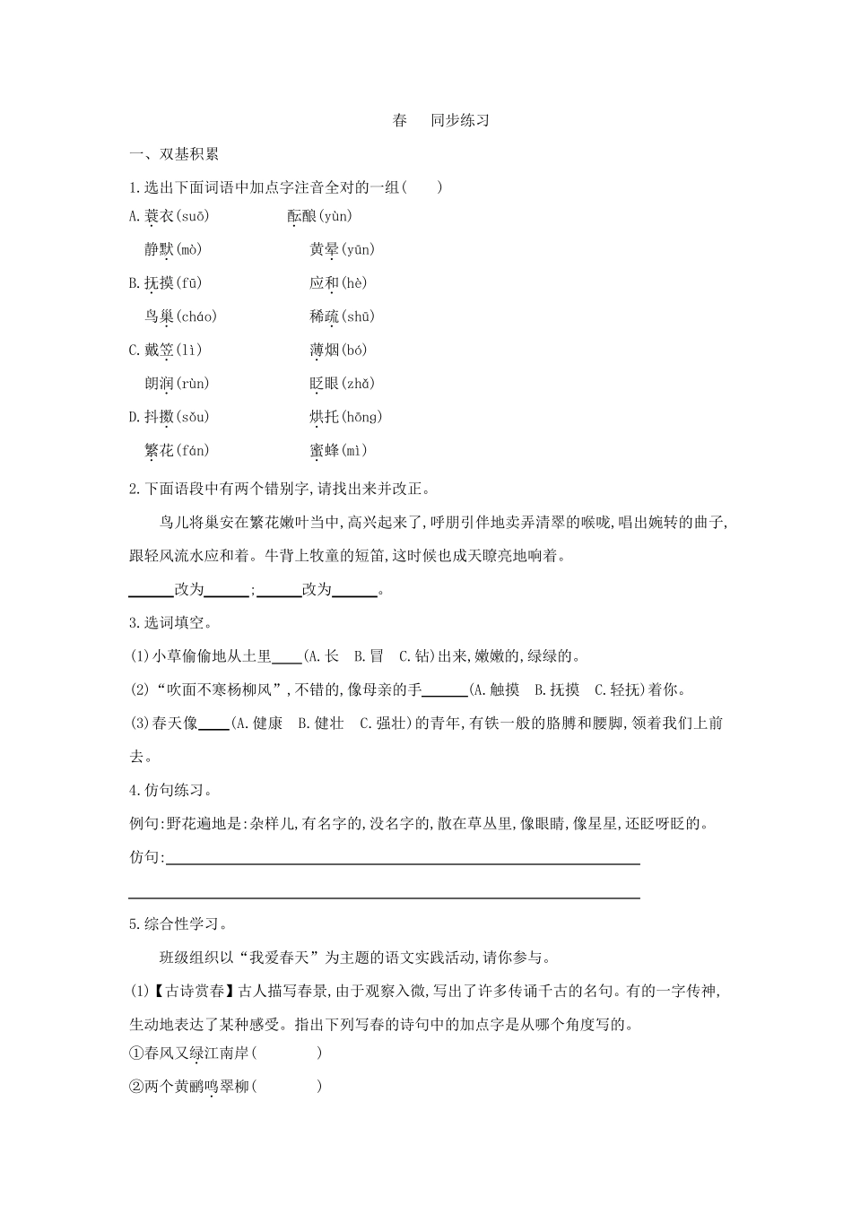 人教版语文初一上学期《春》同步练习及答案_第1页