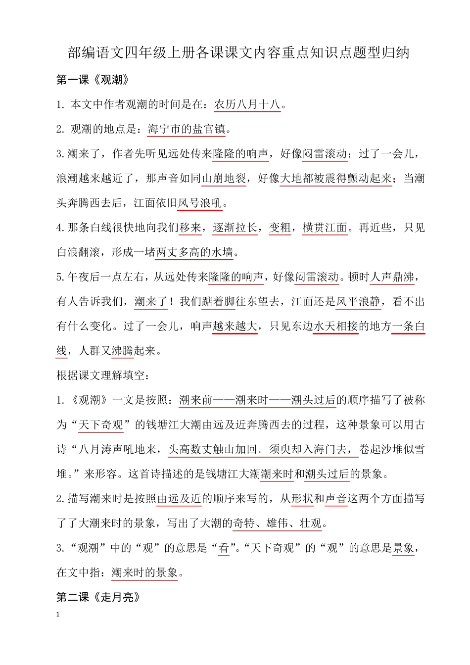 人教版语文四年级上册各课课文内容重点知识点_第1页