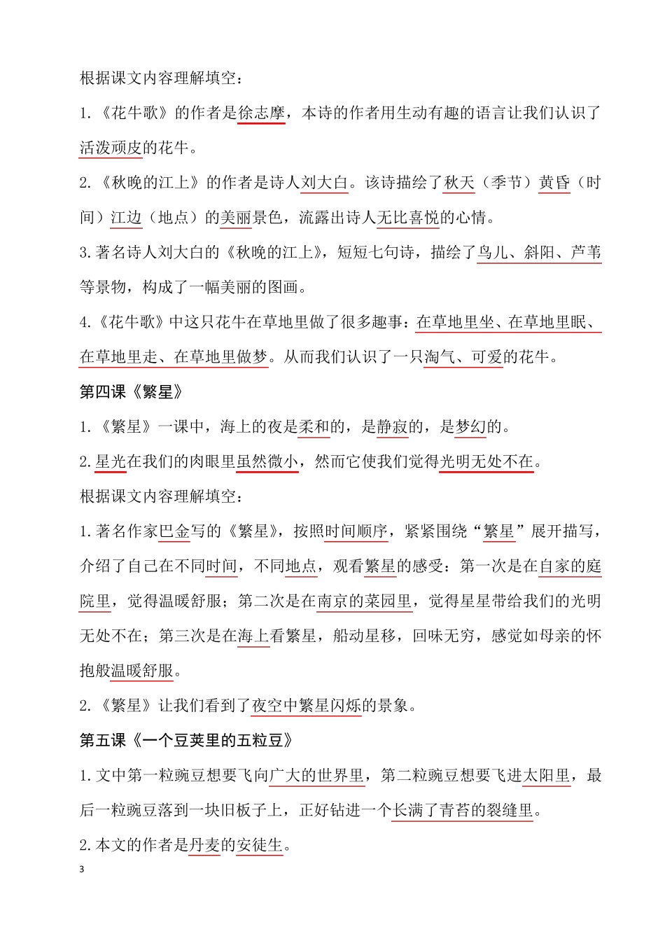 人教版语文四年级上册各课课文内容重点知识点_第3页