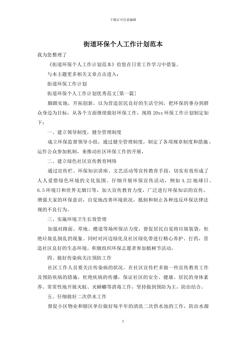 街道环保个人工作计划范本_第1页