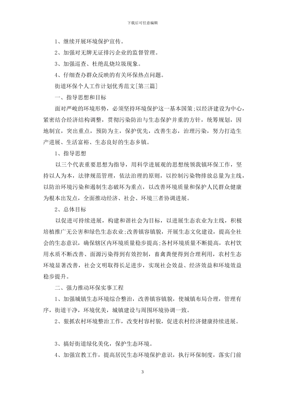 街道环保个人工作计划范本_第3页