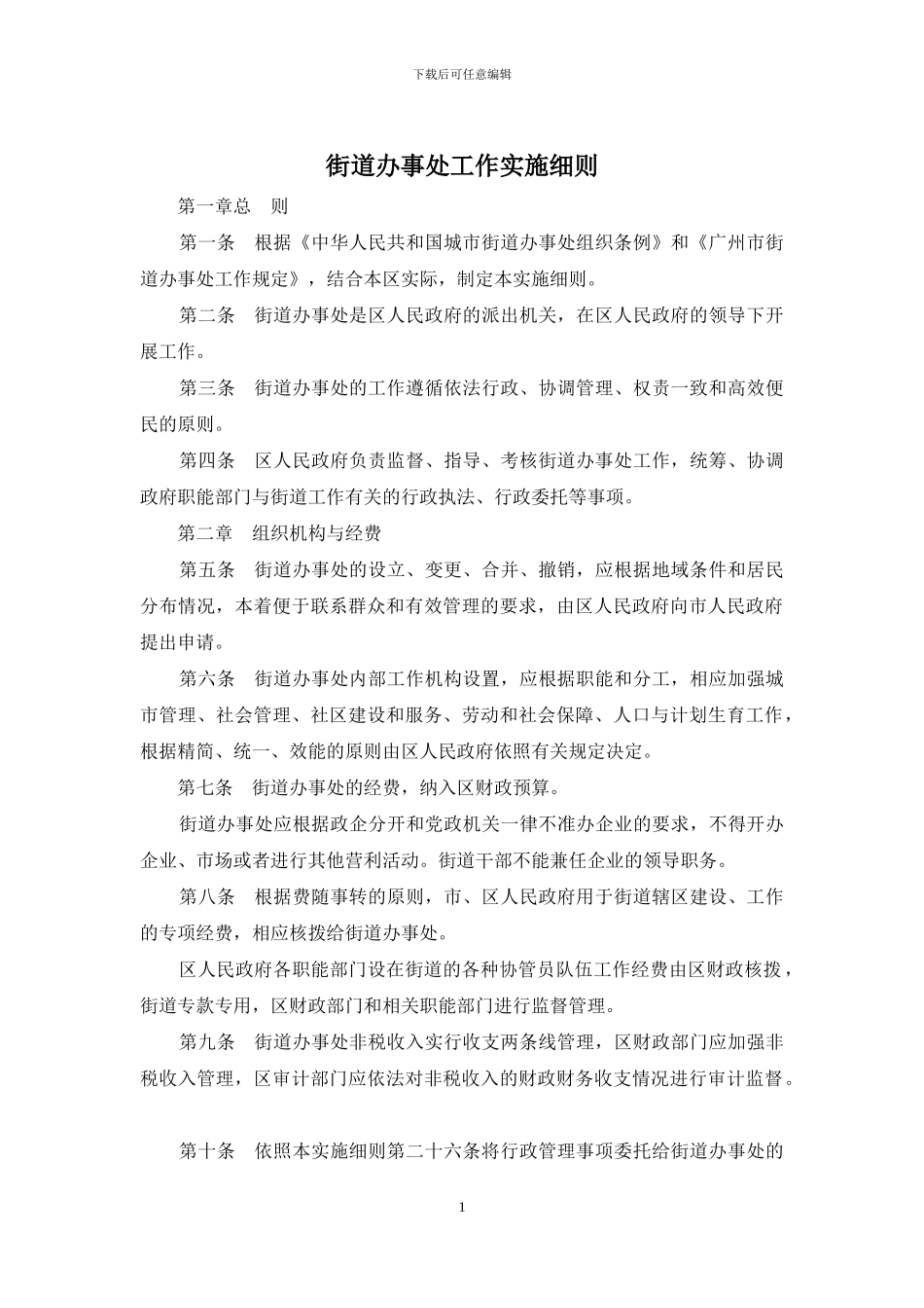 街道办事处工作实施细则_第1页