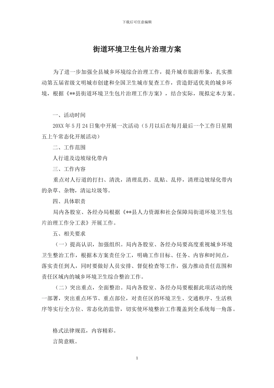 街道环境卫生包片治理方案_第1页