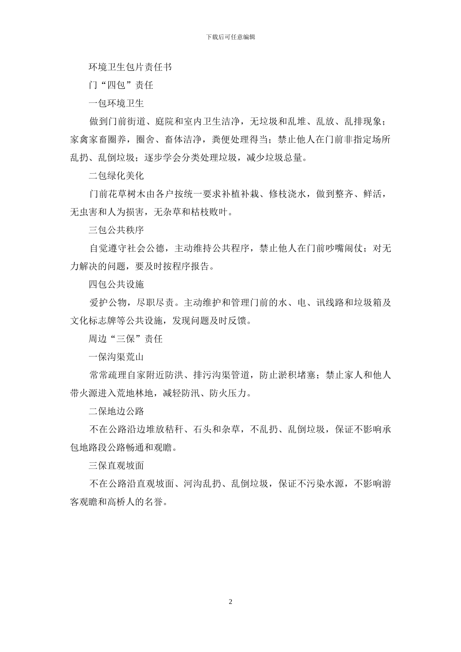 街道环境卫生包片治理方案_第2页