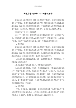 街道办事处干部2024述职报告