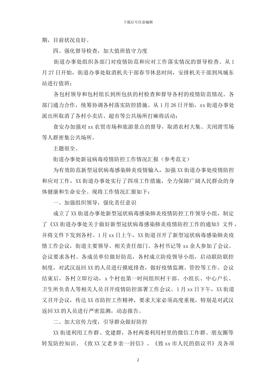 街道办事处新冠病毒疫情防控工作情况汇报_第2页