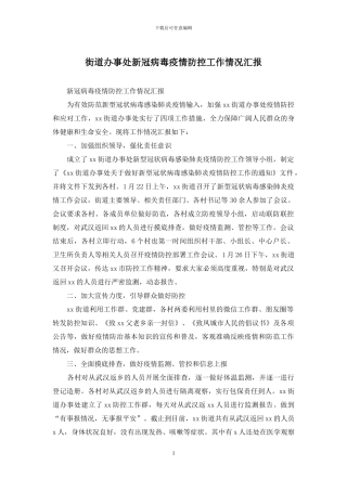 街道办事处新冠病毒疫情防控工作情况汇报