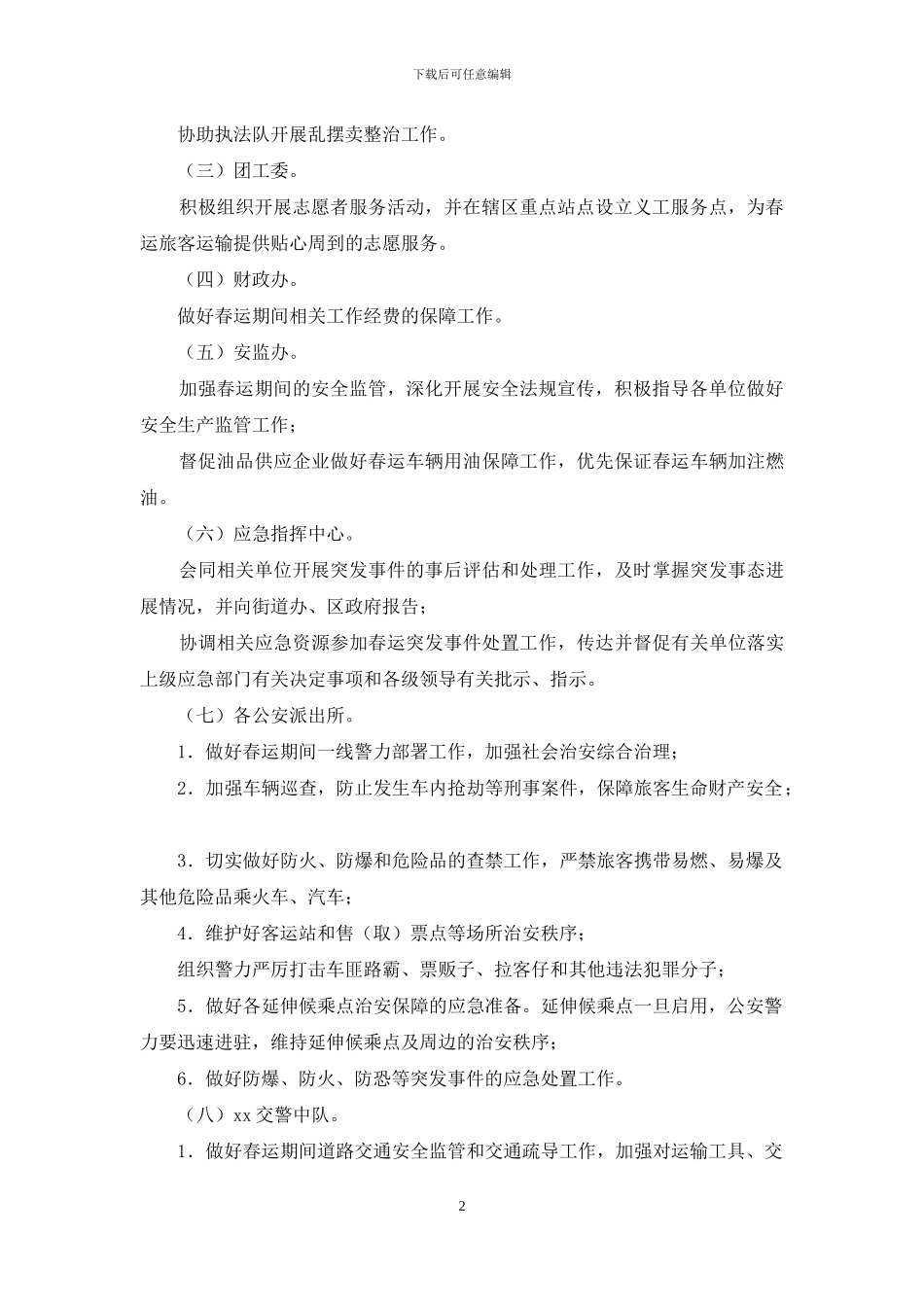 街道办2024年春运工作方案_第2页