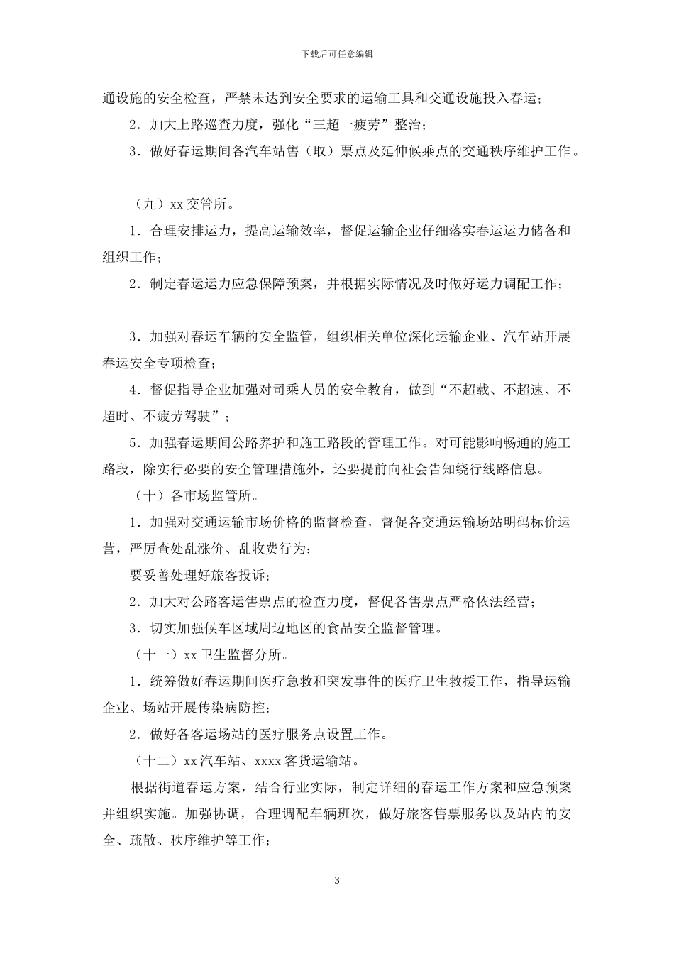 街道办2024年春运工作方案_第3页