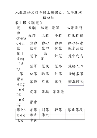 人教版语文四年级上册课文生字词