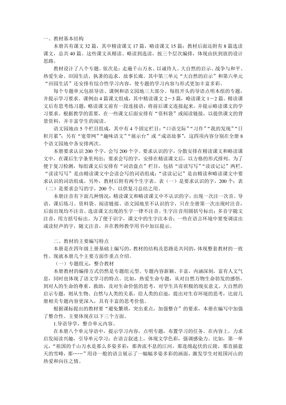 人教版语文四年级下册教学目标_第1页
