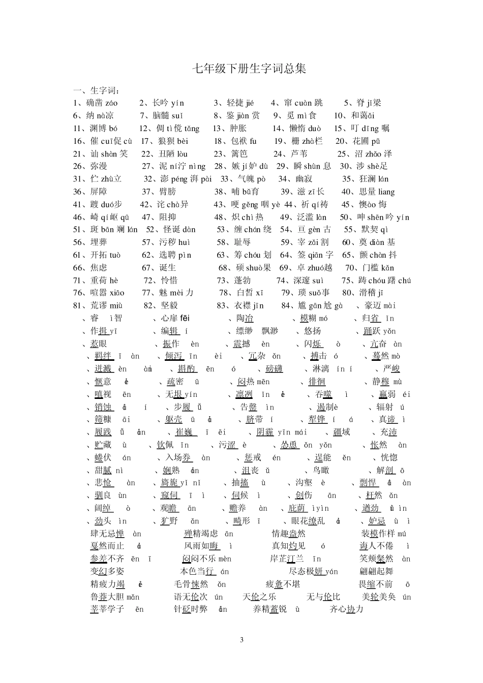 人教版语文字词总结_第3页