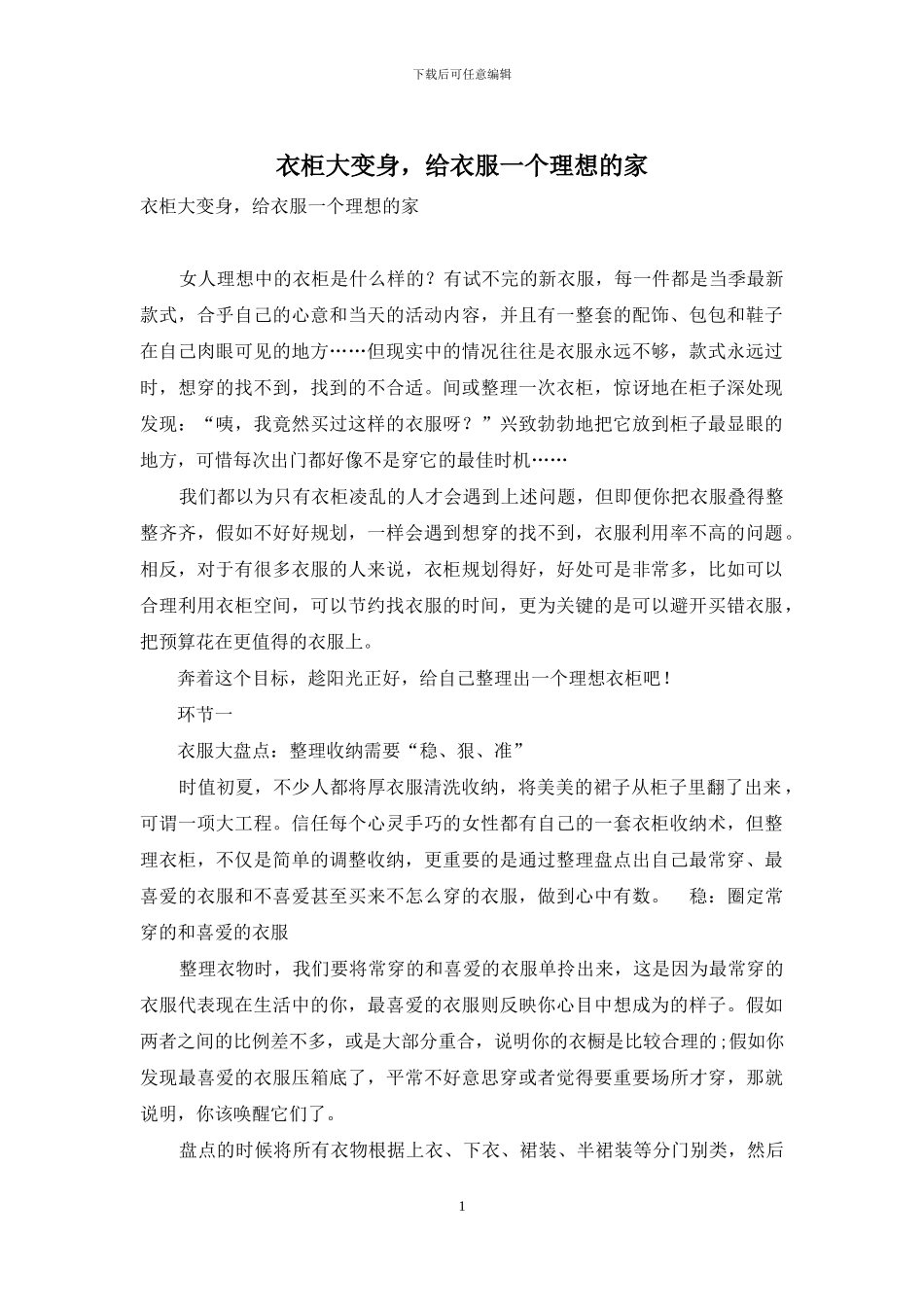 衣柜大变身-给衣服一个理想的家_第1页