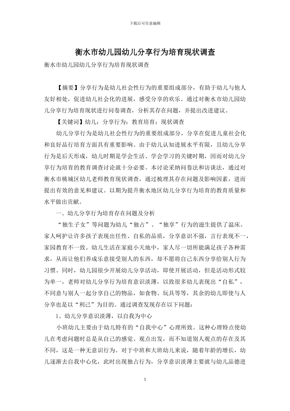衡水市幼儿园幼儿分享行为培养现状调查_第1页