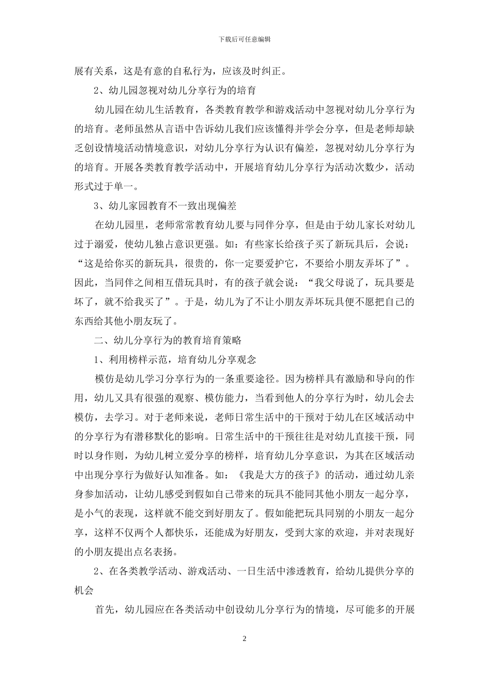 衡水市幼儿园幼儿分享行为培养现状调查_第2页