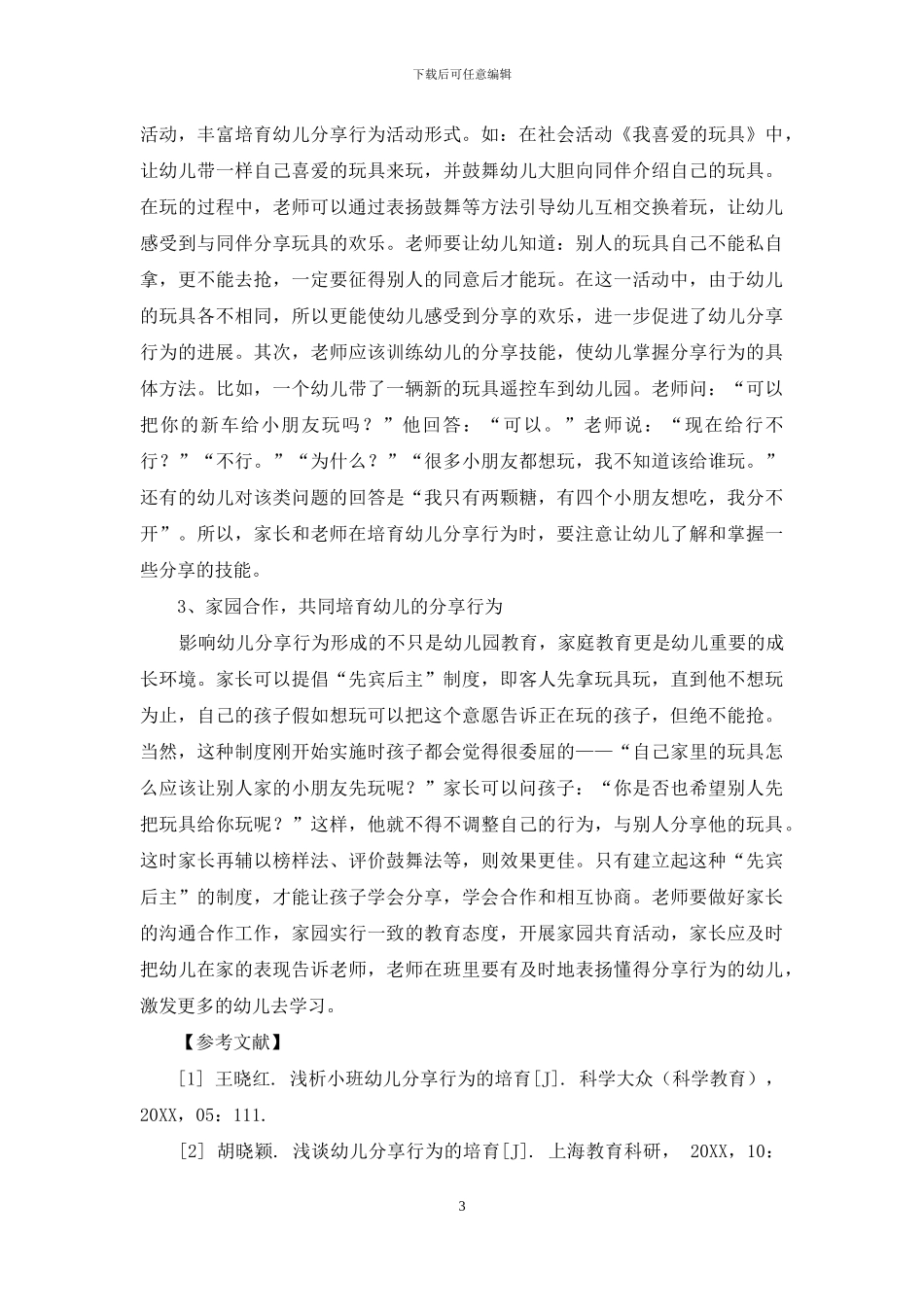 衡水市幼儿园幼儿分享行为培养现状调查_第3页