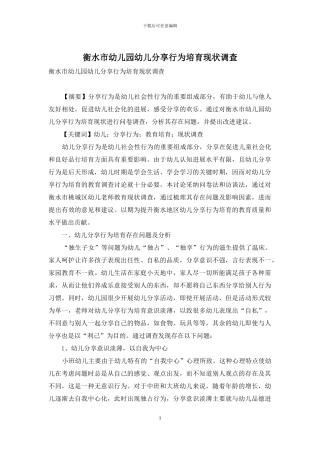 衡水市幼儿园幼儿分享行为培养现状调查