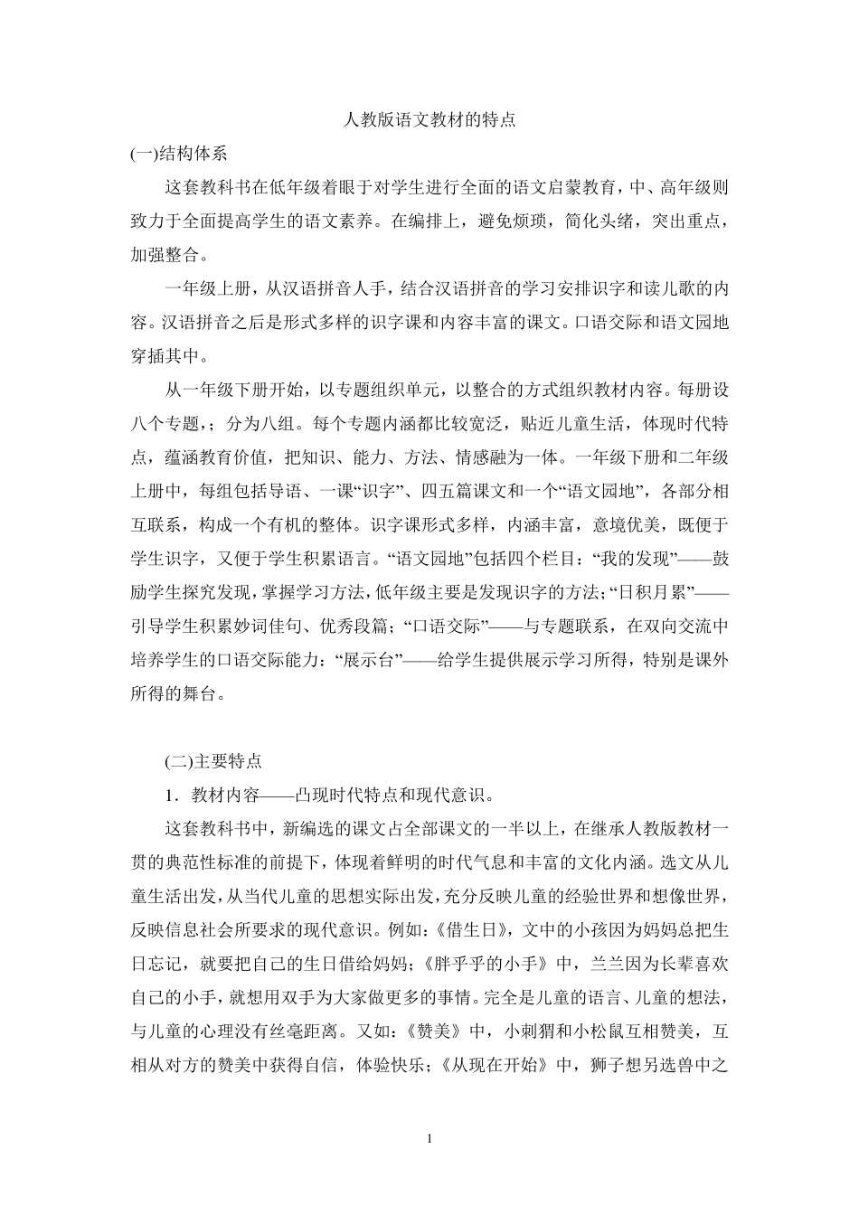 人教版语文教材的特点_第1页