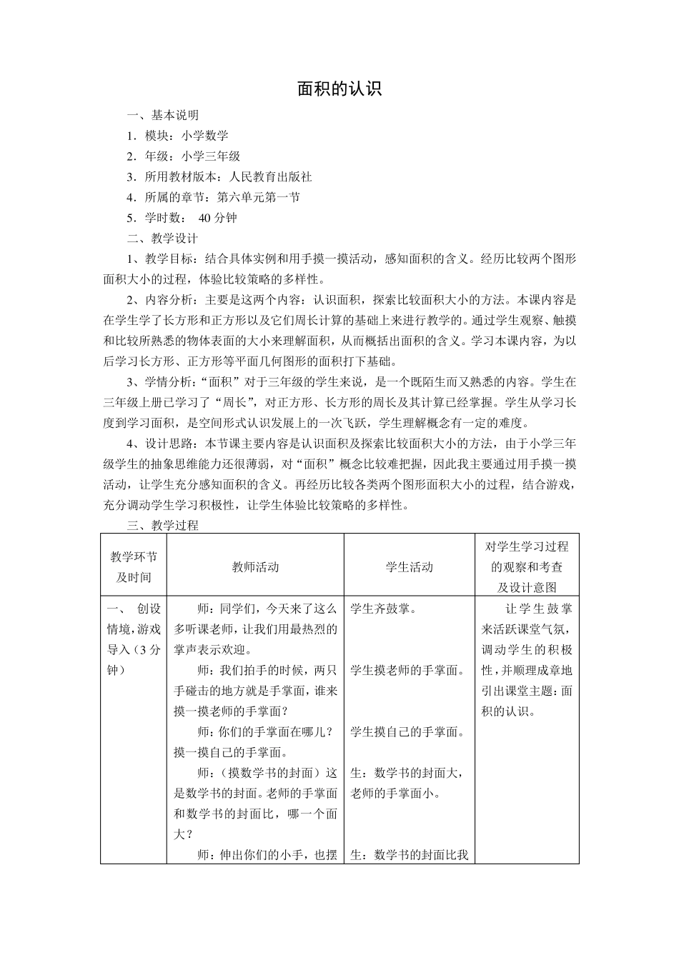 人教版课标三年级下册数学《面积的认识(参赛教学设计)_第1页