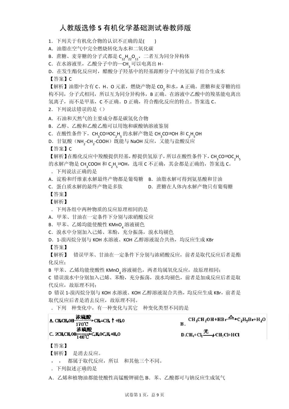 人教版选修5有机化学基础测试卷解析版_第1页