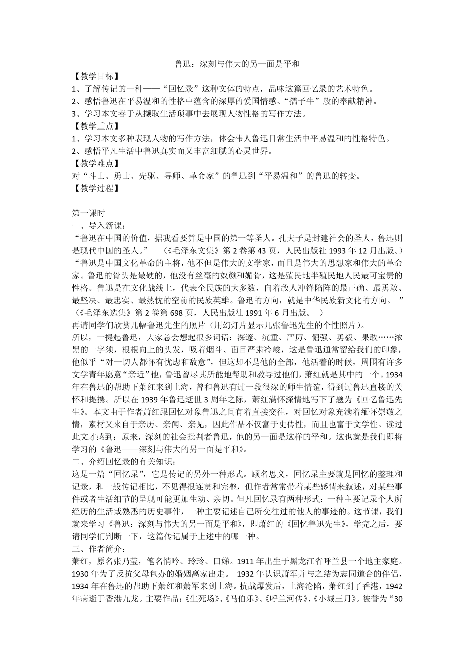 人教版选修《鲁迅：深刻与伟大的另一面是平和》教学设计(实用深入)_第1页