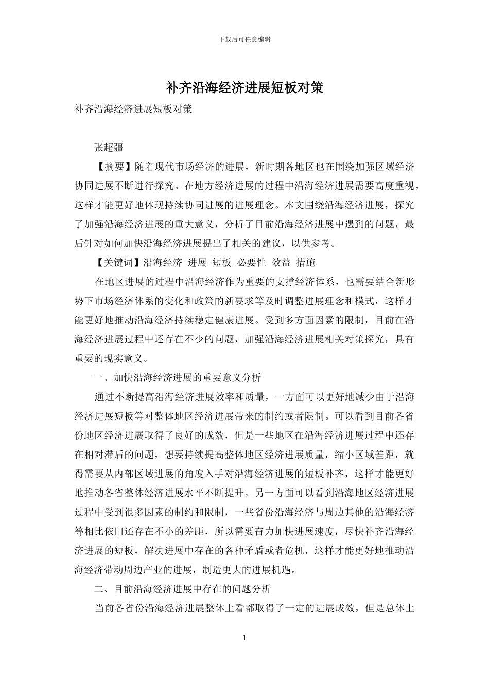 补齐沿海经济发展短板对策_第1页