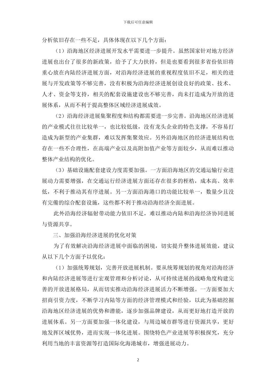 补齐沿海经济发展短板对策_第2页