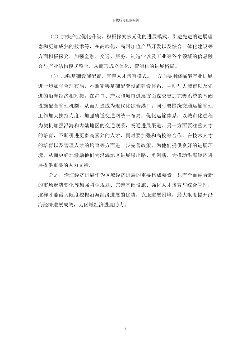 补齐沿海经济发展短板对策_第3页