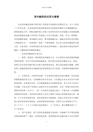 表外融资的应用与督察