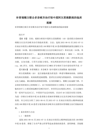 补肾填精方联合多奈哌齐治疗轻中度阿尔茨海默病的临床观察