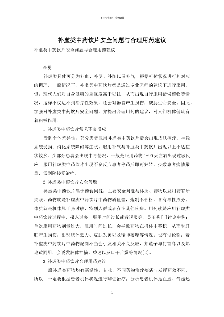补虚类中药饮片安全问题与合理用药建议-1_第1页