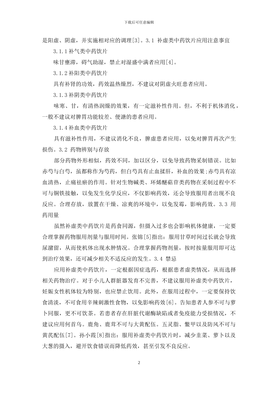 补虚类中药饮片安全问题与合理用药建议-1_第2页