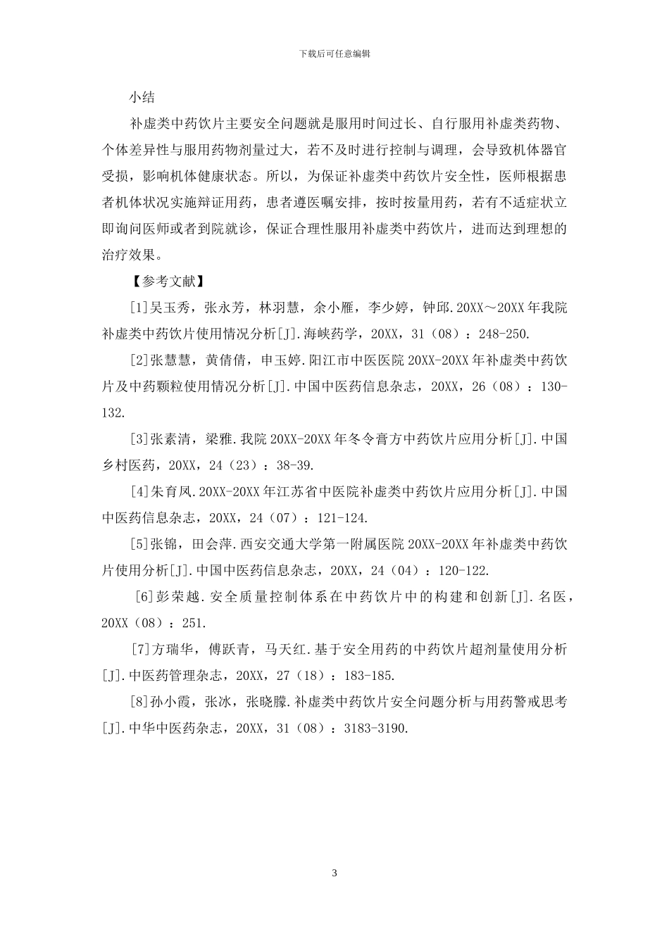 补虚类中药饮片安全问题与合理用药建议-1_第3页