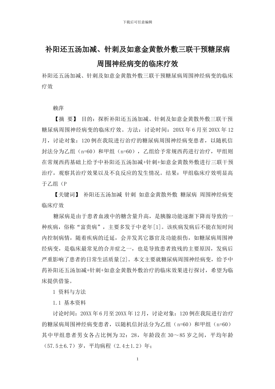 补阳还五汤加减、针刺及如意金黄散外敷三联干预糖尿病周围神经病变的临床疗效_第1页