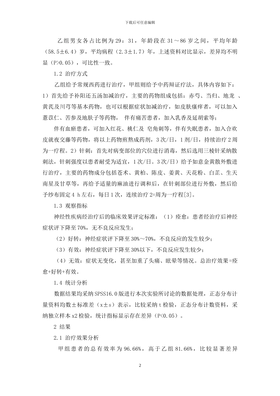 补阳还五汤加减、针刺及如意金黄散外敷三联干预糖尿病周围神经病变的临床疗效_第2页