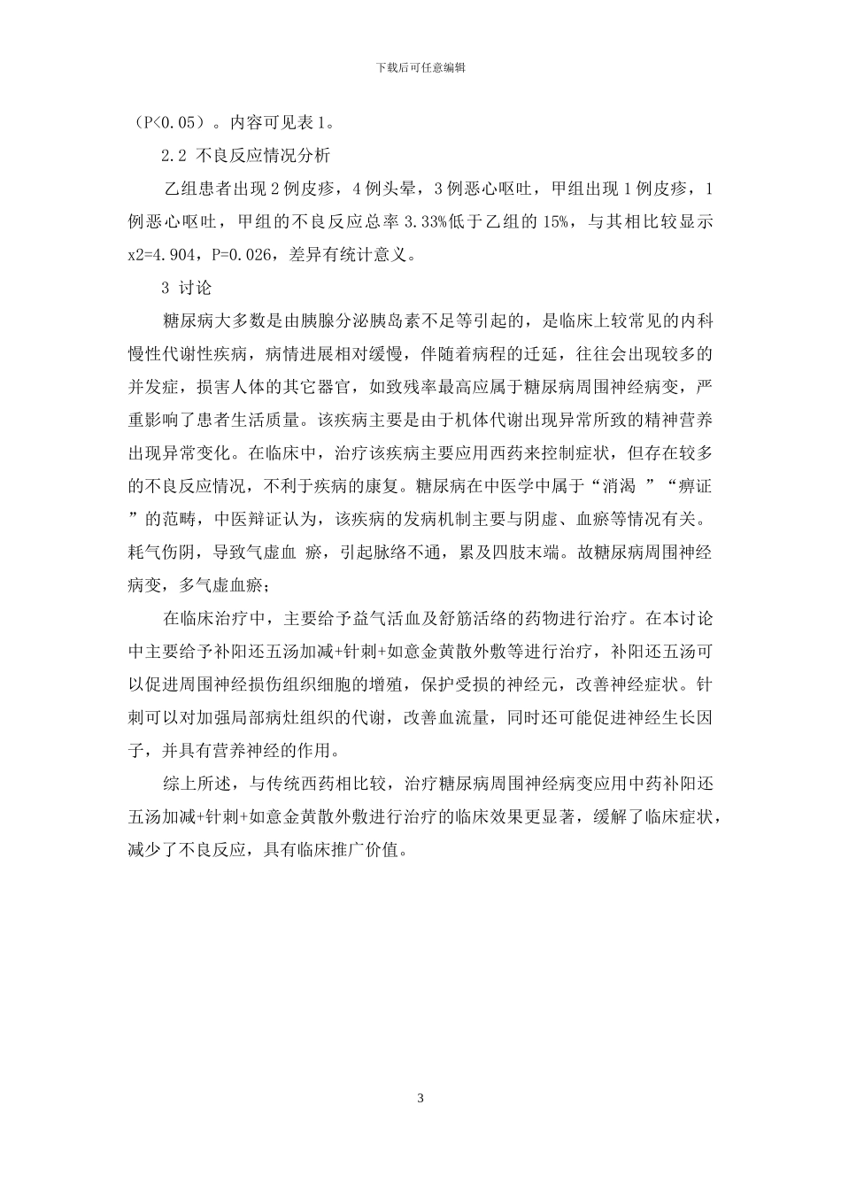 补阳还五汤加减、针刺及如意金黄散外敷三联干预糖尿病周围神经病变的临床疗效_第3页