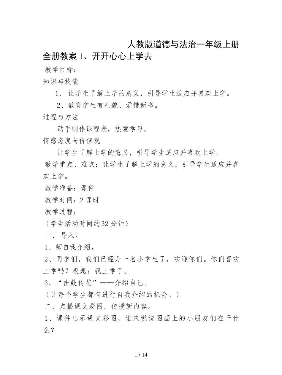 人教版道德与法治一年级上册全册教案_第1页