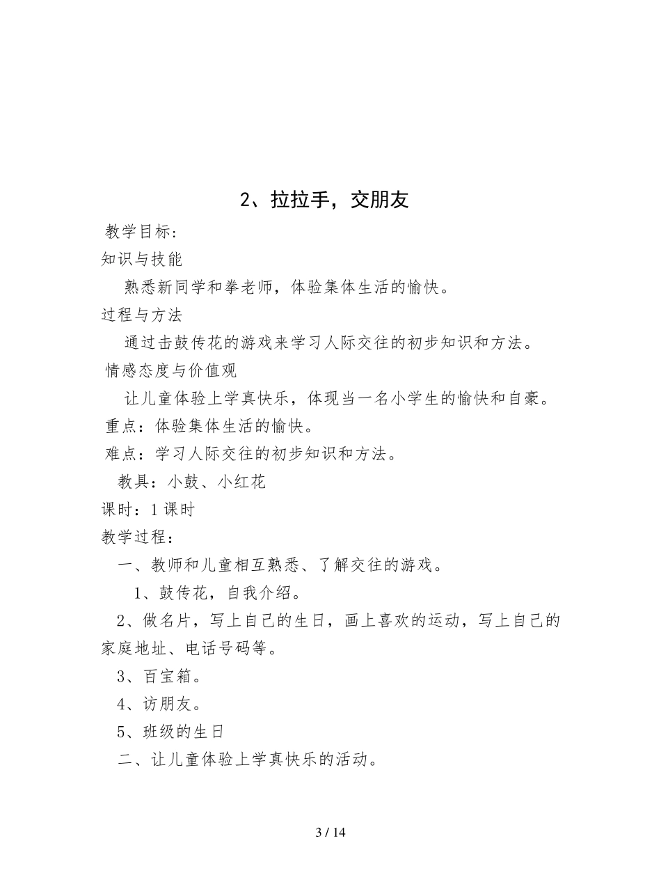 人教版道德与法治一年级上册全册教案_第3页