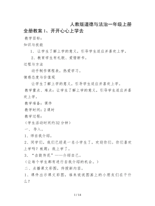 人教版道德与法治一年级上册全册教案