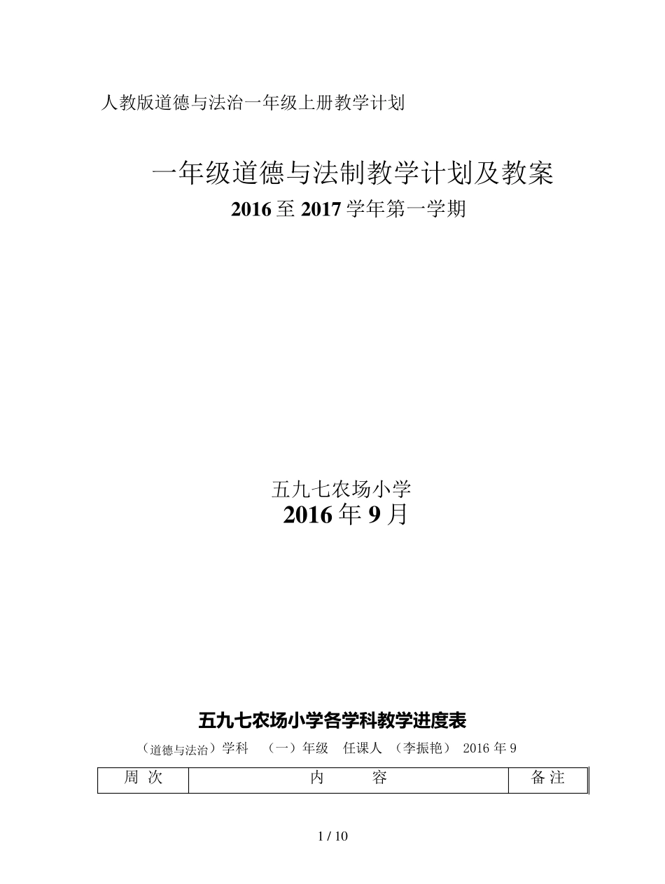 人教版道德与法治一年级上册教学计划_第1页