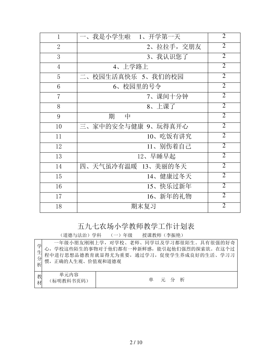 人教版道德与法治一年级上册教学计划_第2页
