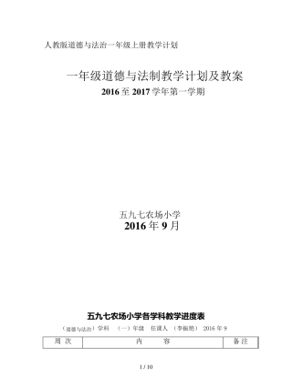 人教版道德与法治一年级上册教学计划
