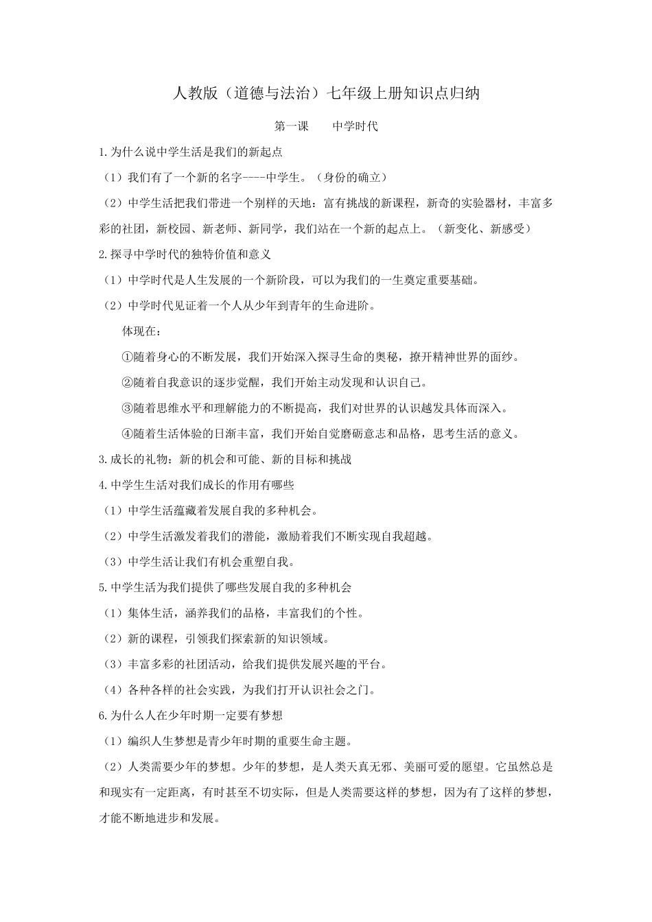 人教版道德与法治七年级上册知识点归纳_第1页