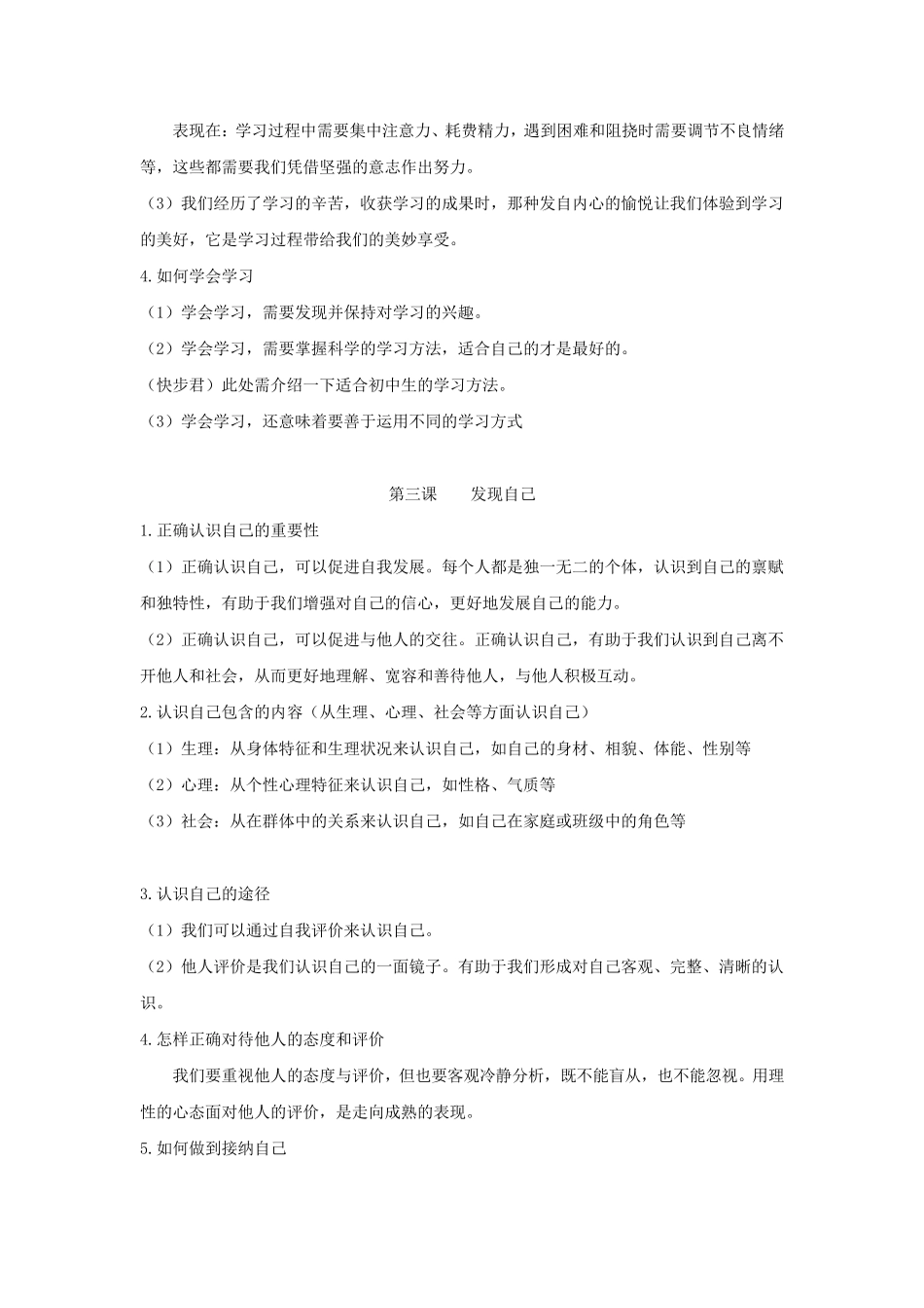 人教版道德与法治七年级上册知识点归纳_第3页