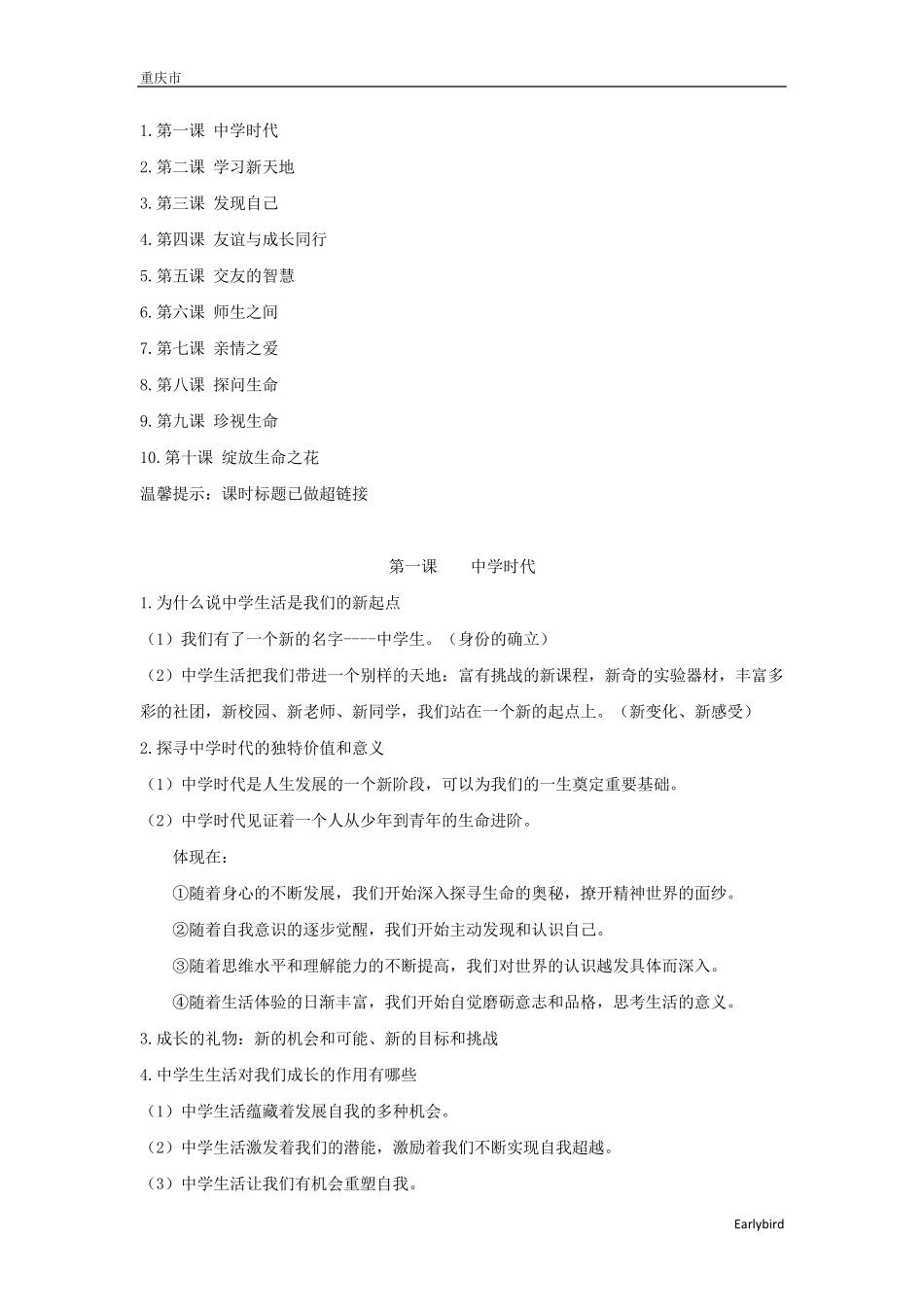 人教版道德与法治七年级上册知识点归纳道法七上知识点_第1页